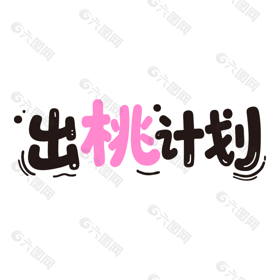 出桃计划新鲜水果桃子广告艺术字设计