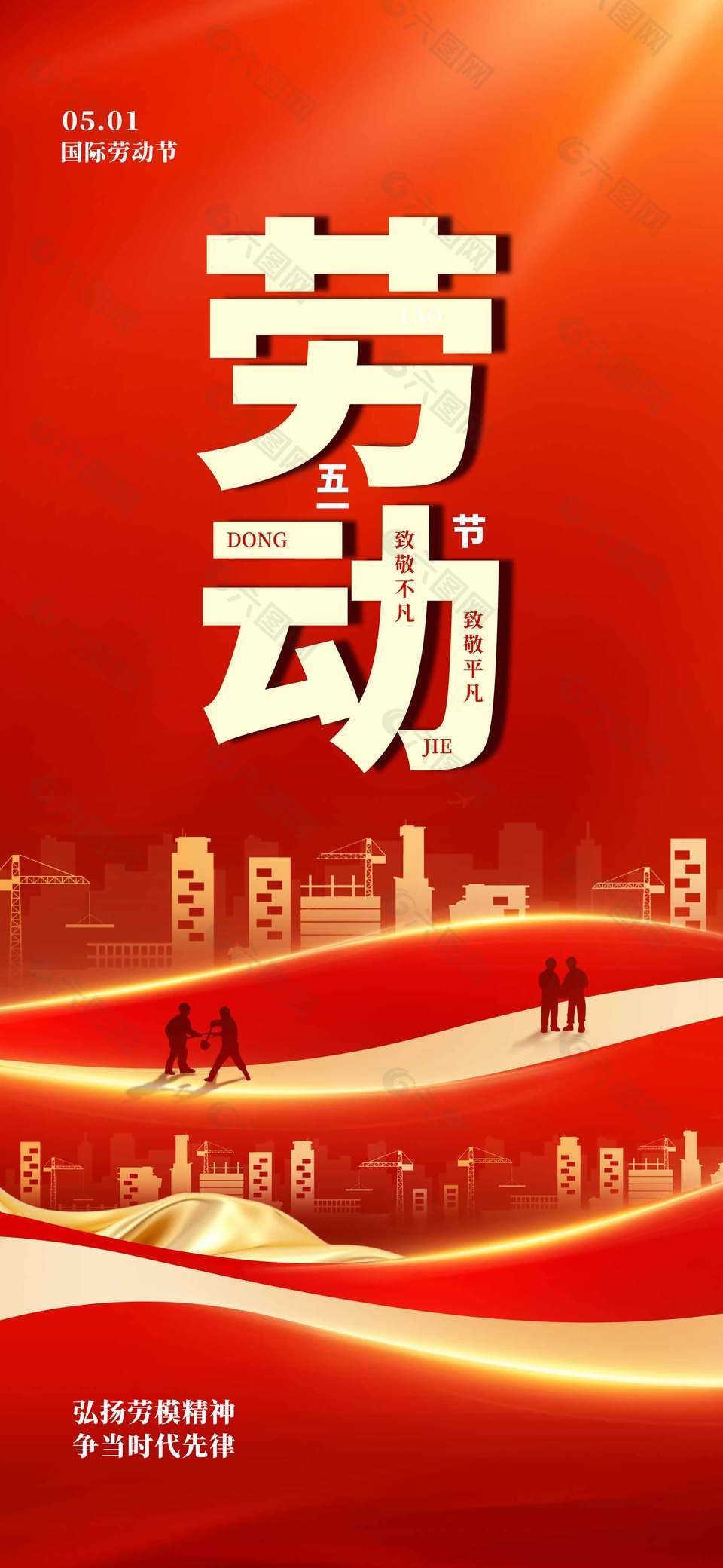 51国际劳动节金色剪影长图海报设计