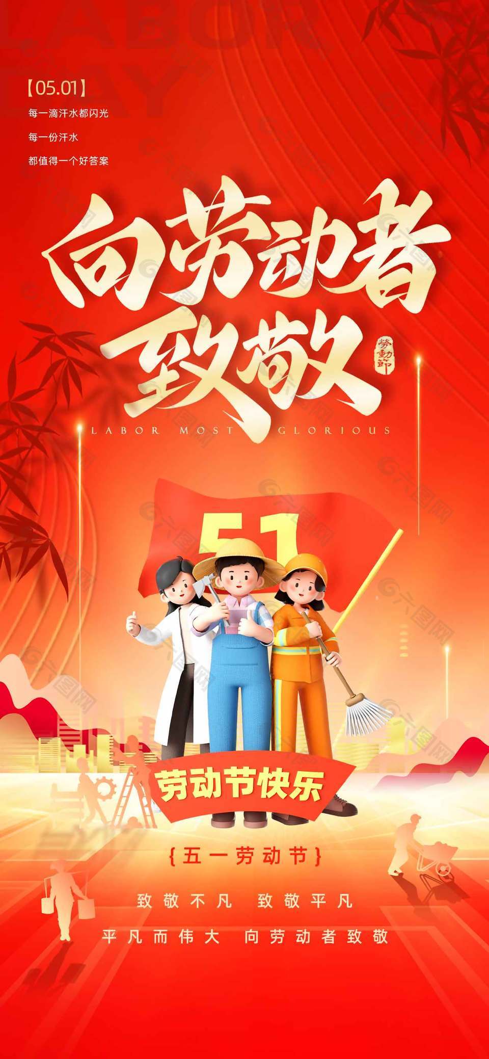 劳动节快乐劳动人民立体形象创意海报设计