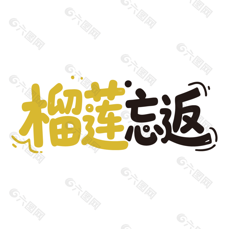 榴莲忘返新鲜水果榴莲广告艺术字设计