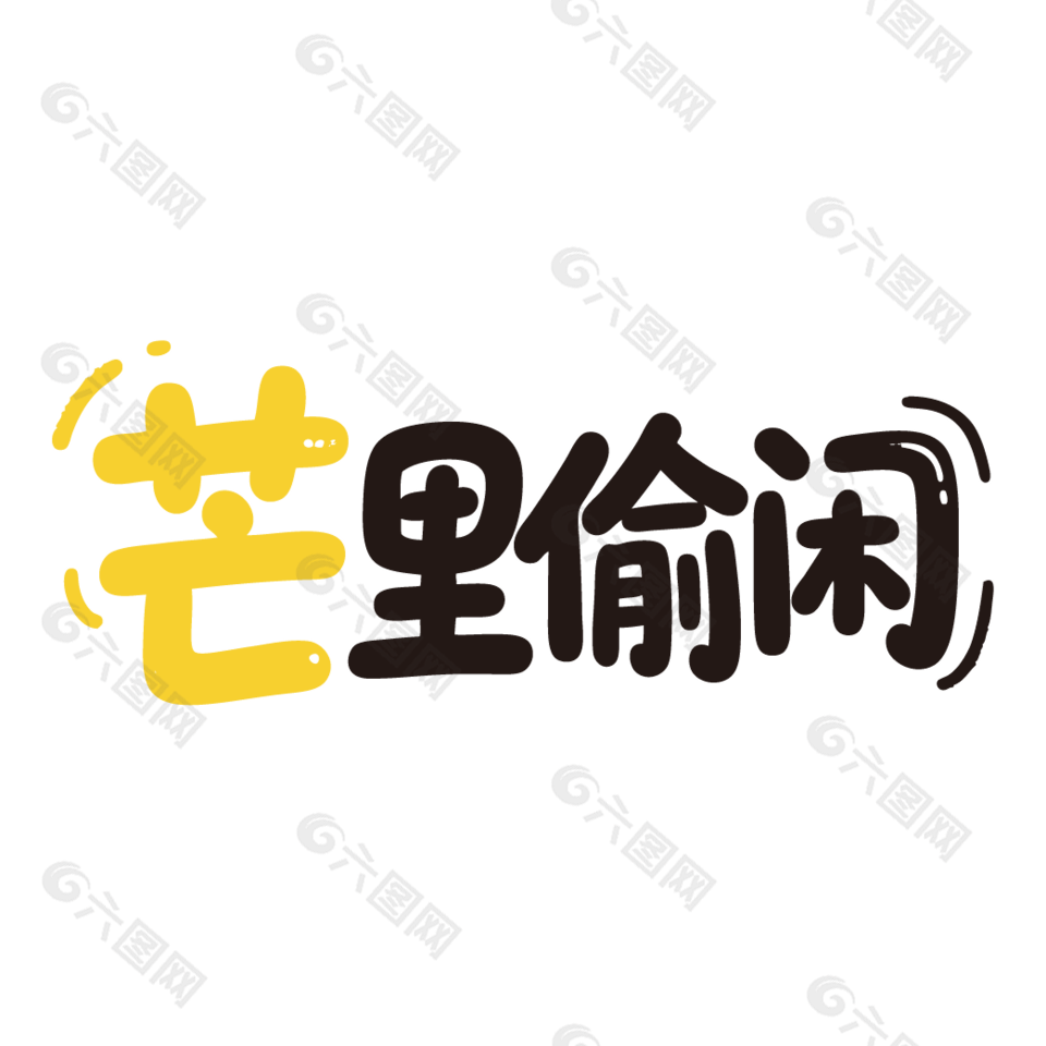 芒里偷闲新鲜水果芒果广告艺术字设计