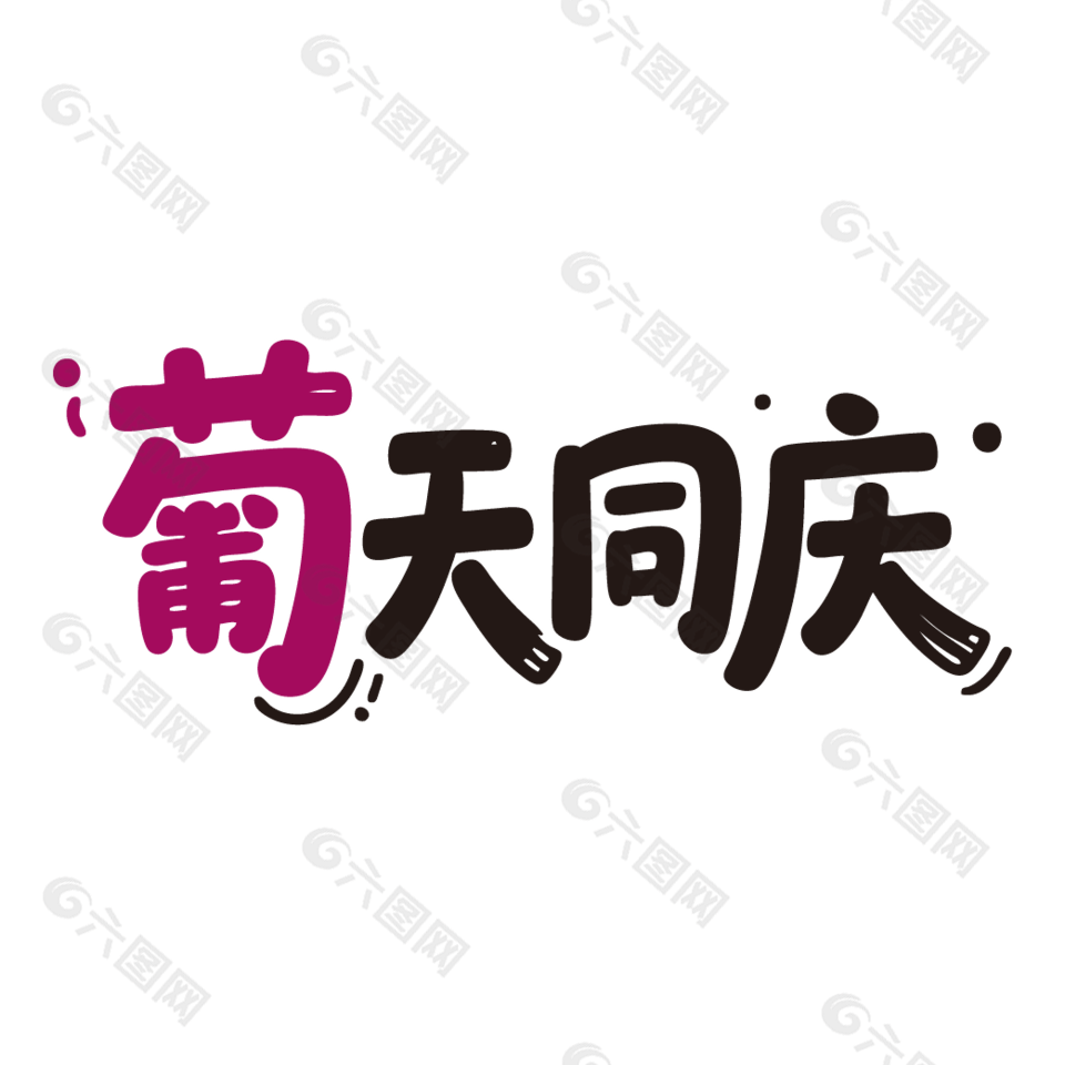 葡天同庆新鲜水果葡萄广告艺术字设计