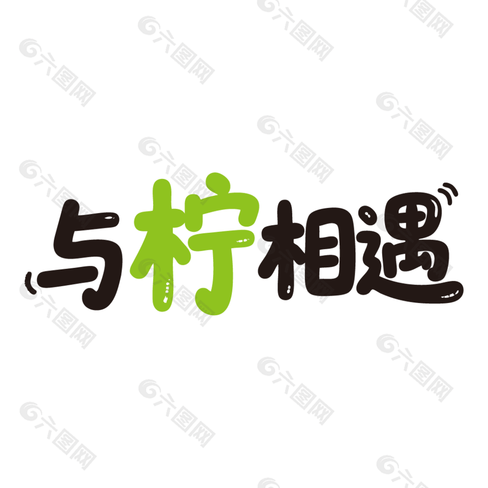 与柠相遇新鲜水果柠檬广告艺术字设计