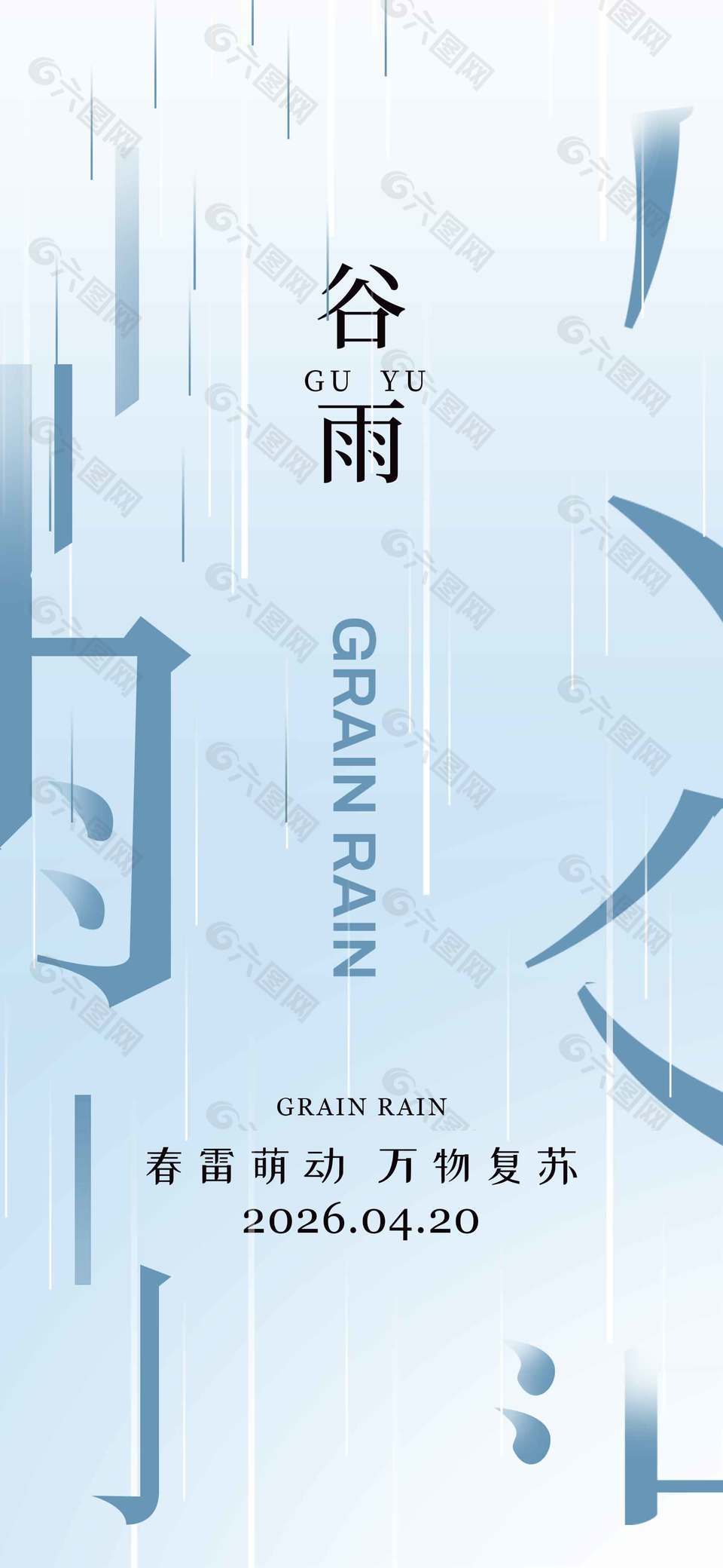 春雷萌动万物复苏谷雨节气海报