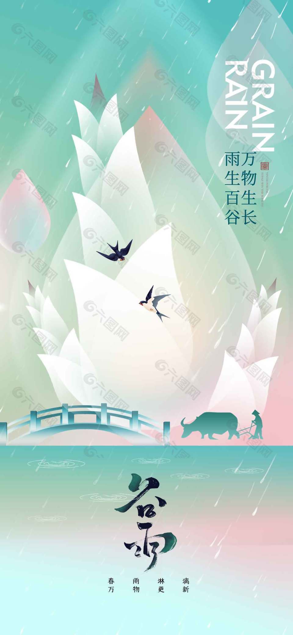 春雨淋漓万物生长谷雨节气海报