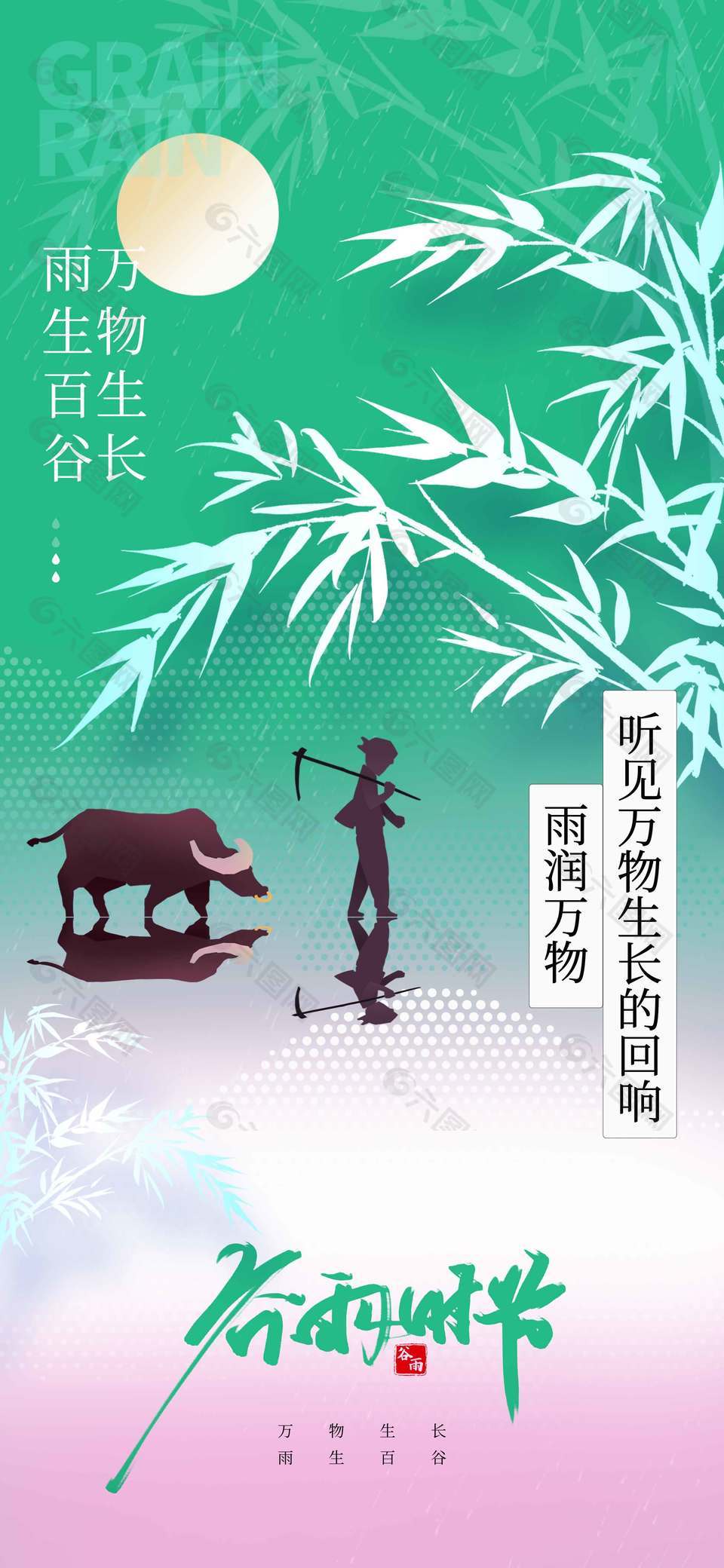 谷雨时节雨润万物传统节气海报