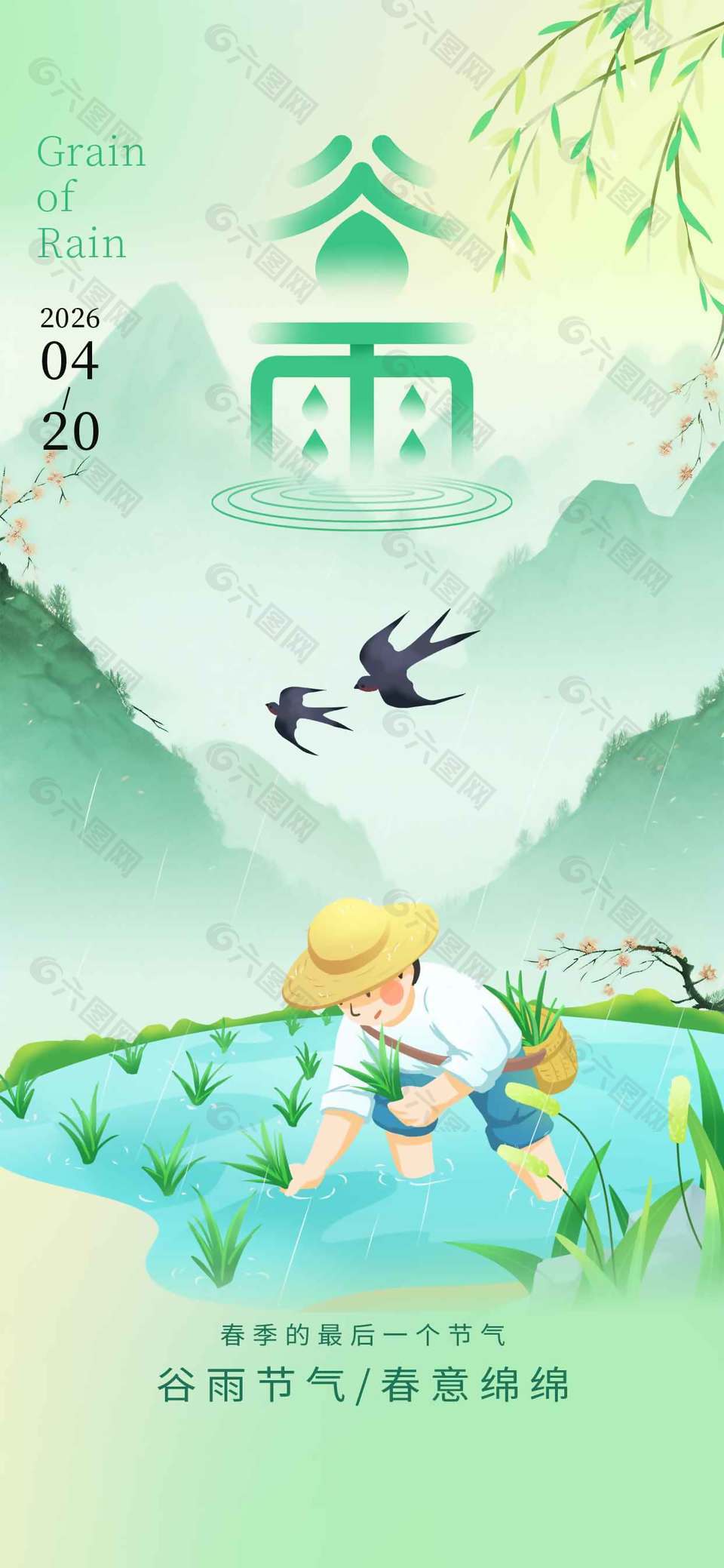 谷雨时节春意绵绵小清新节气海报