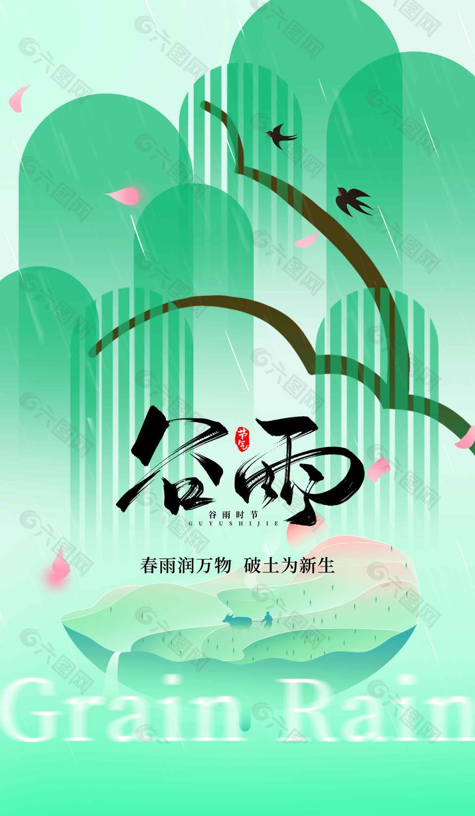 春雨润万物谷雨时节传统节气海报