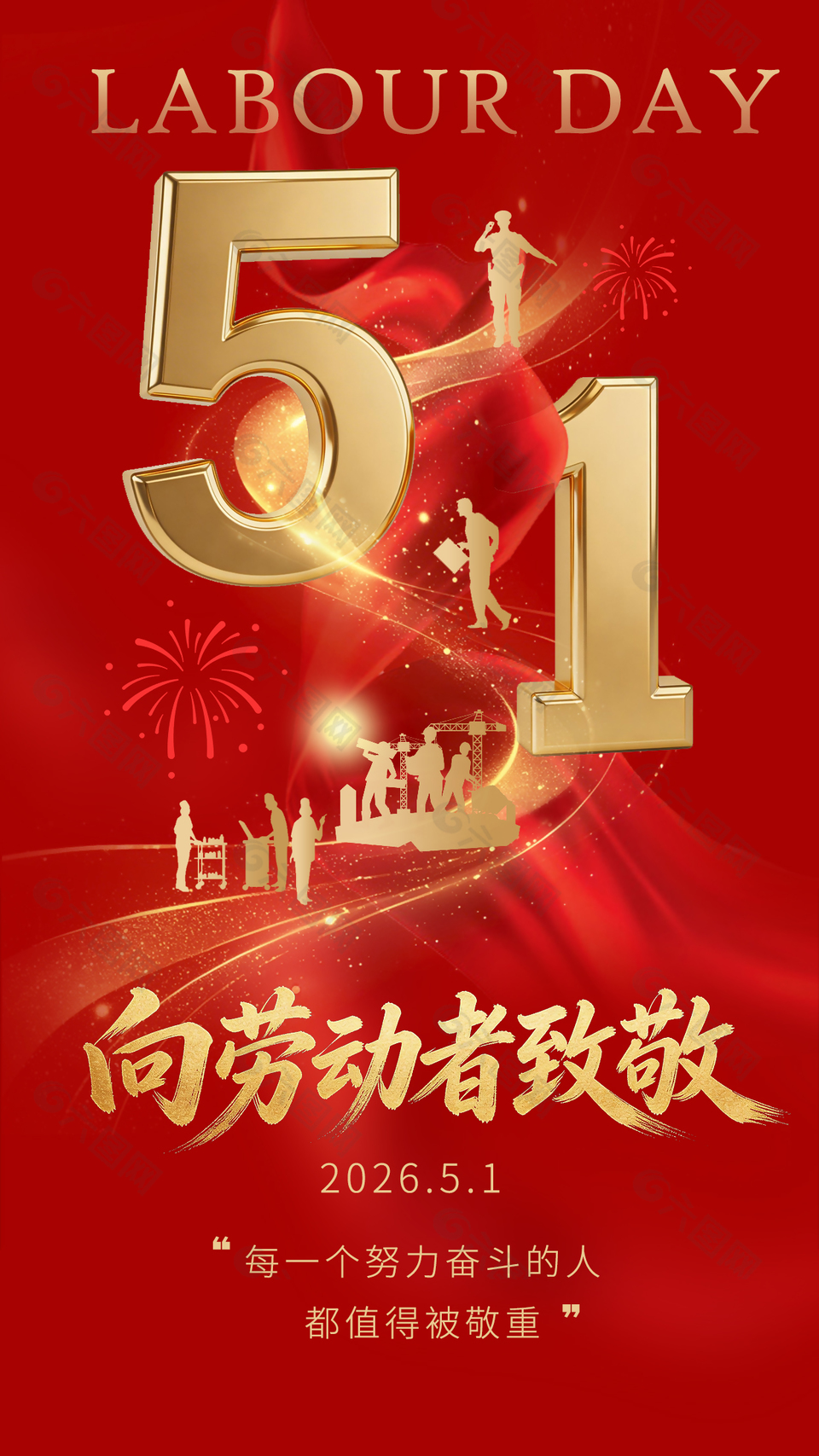 五一劳动节致敬劳动人民节日海报