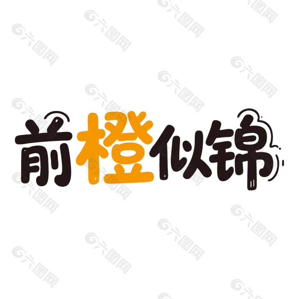 前橙似锦新鲜水果橙子艺术字设计