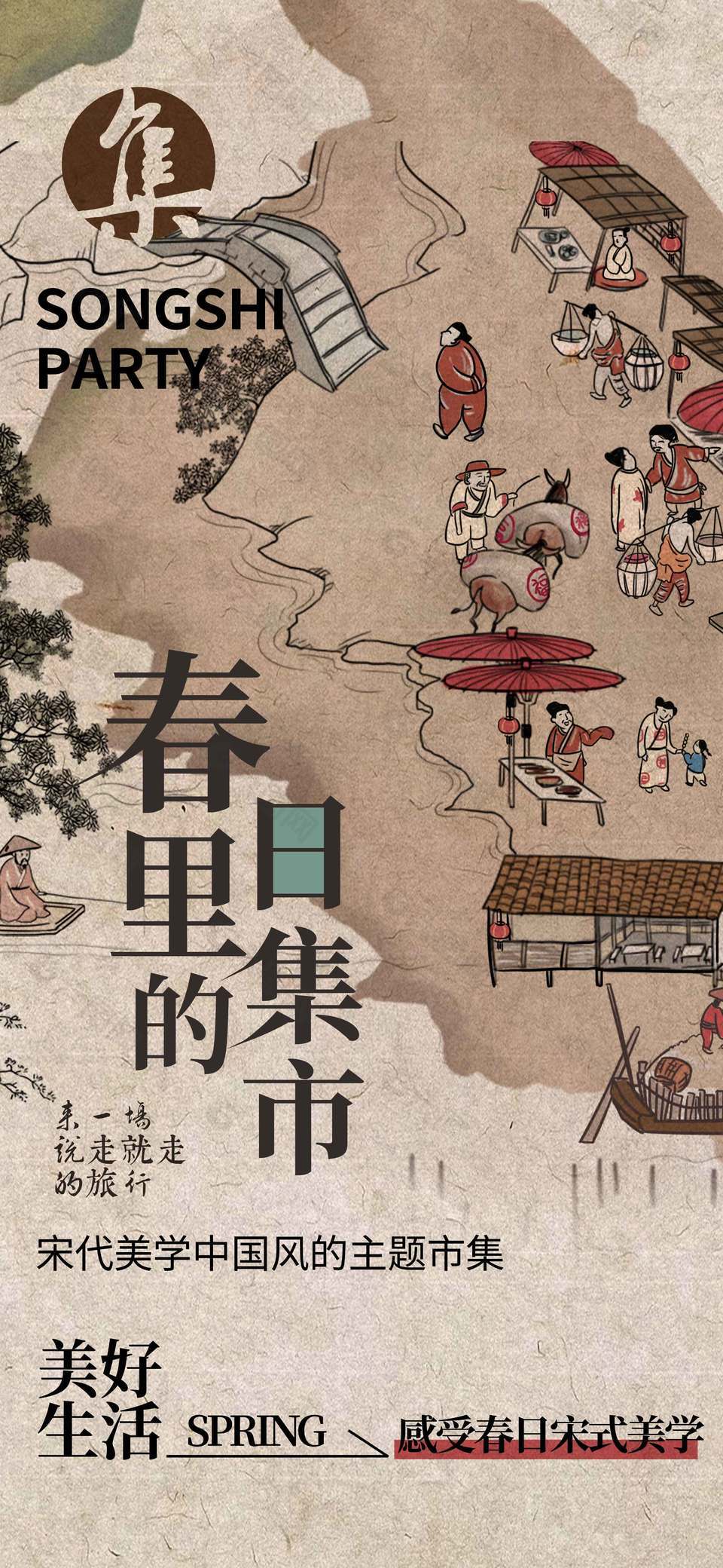 复古风感受春日集市招募宣传海报