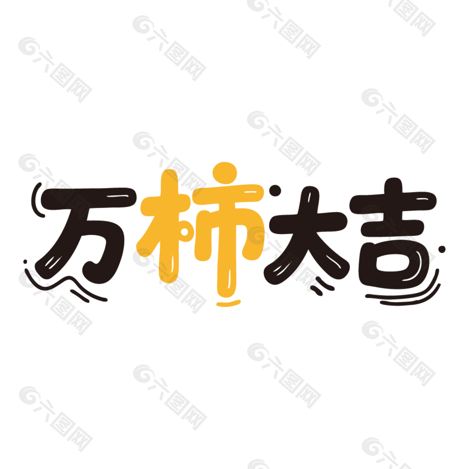 万柿大吉新鲜水果柿子艺术字设计