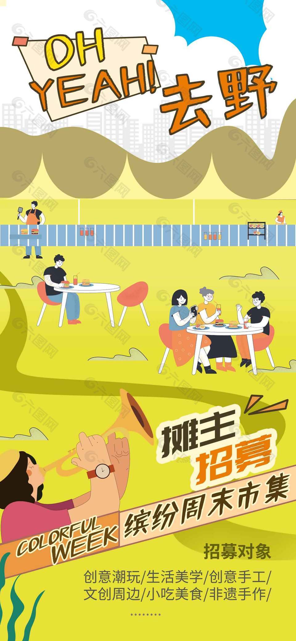 缤纷周末摊主招募宣传活动海报