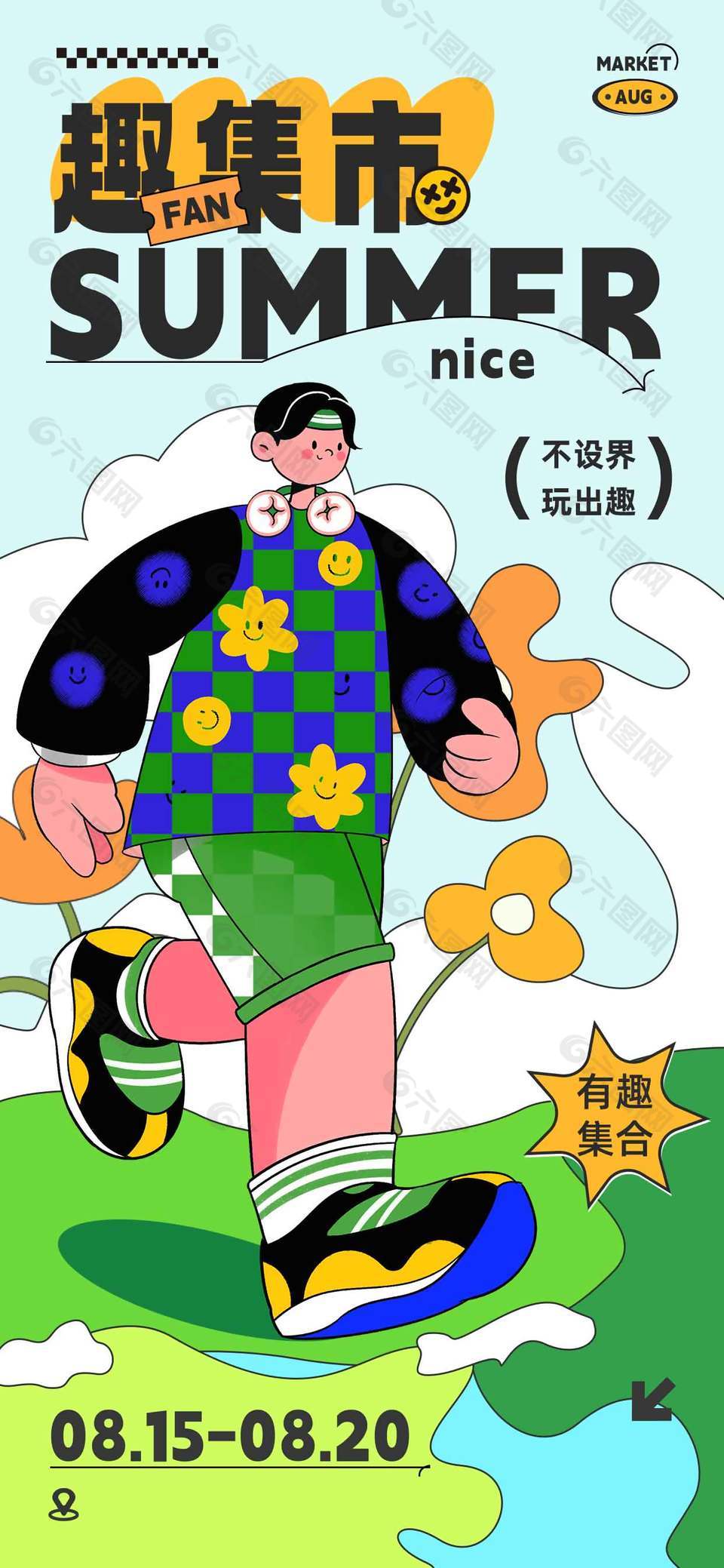 不设界玩出趣市集宣传活动海报