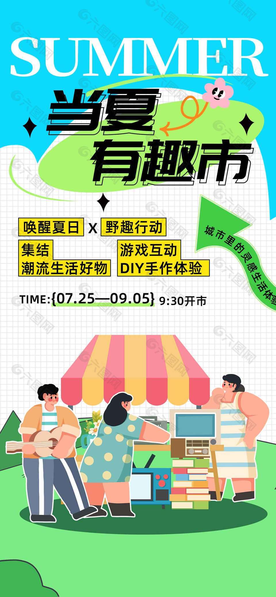 当夏有趣市可爱卡通风宣传海报