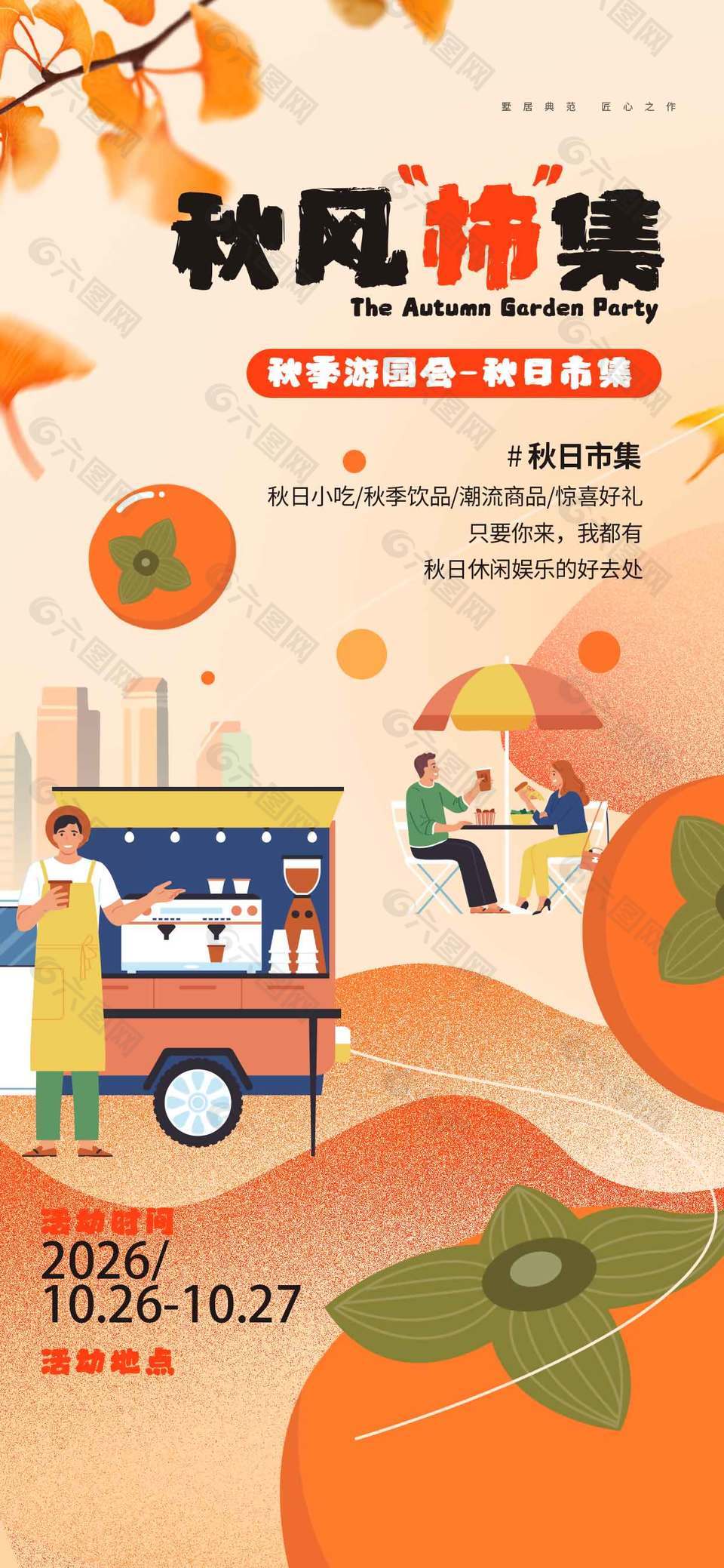 秋季游园会简约风宣传活动海报