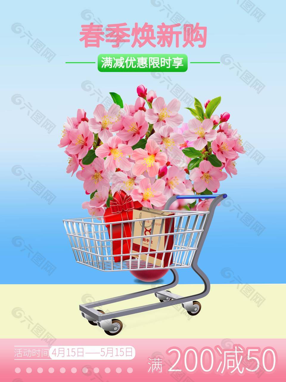 春季换新购优惠限时享促销海报