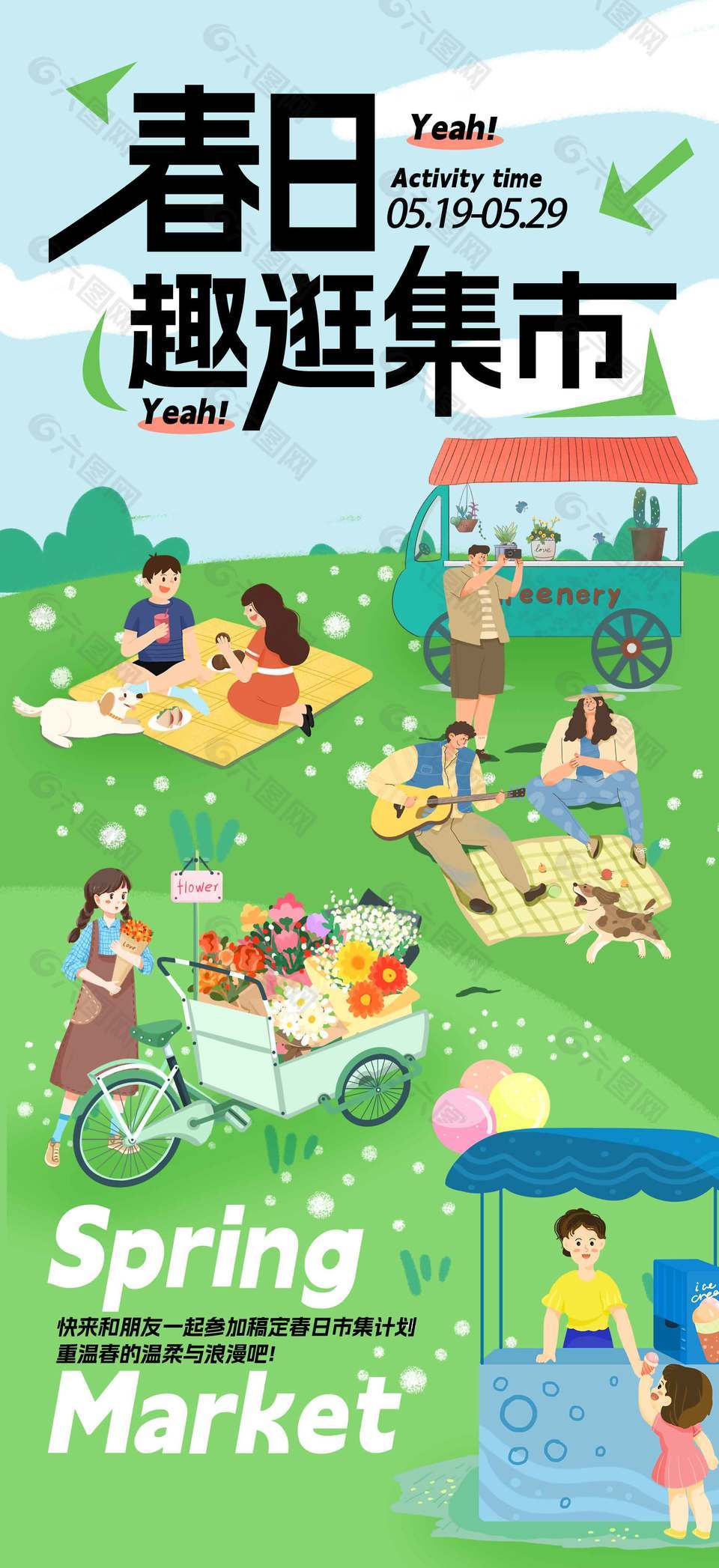 春日趣逛集市宣传活动海报