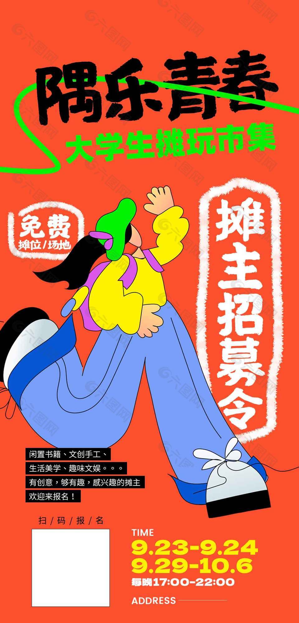 大学生摊玩市集宣传活动海报