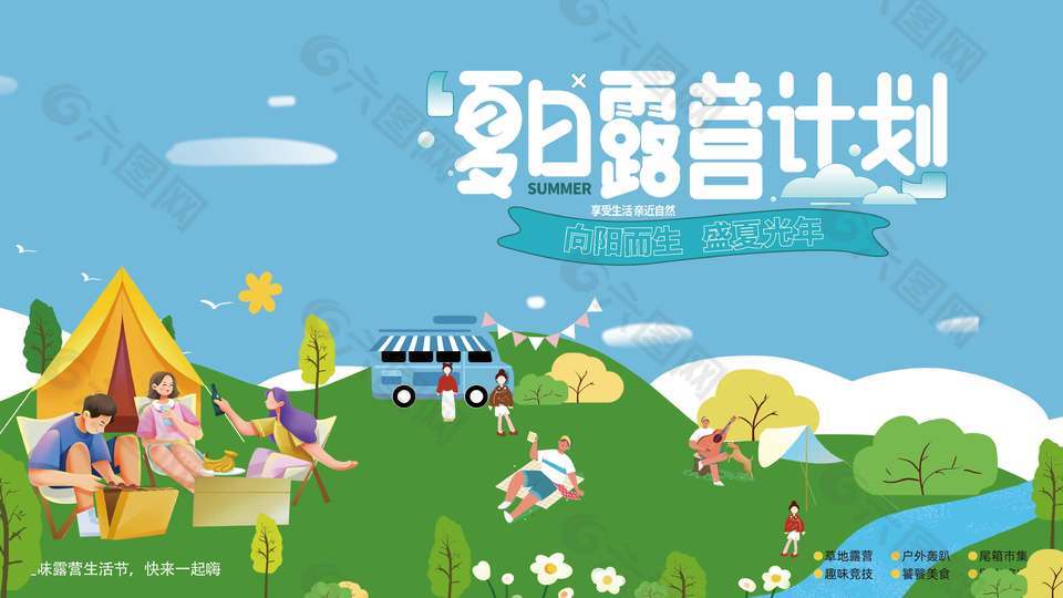 夏日露营计划宣传活动展板