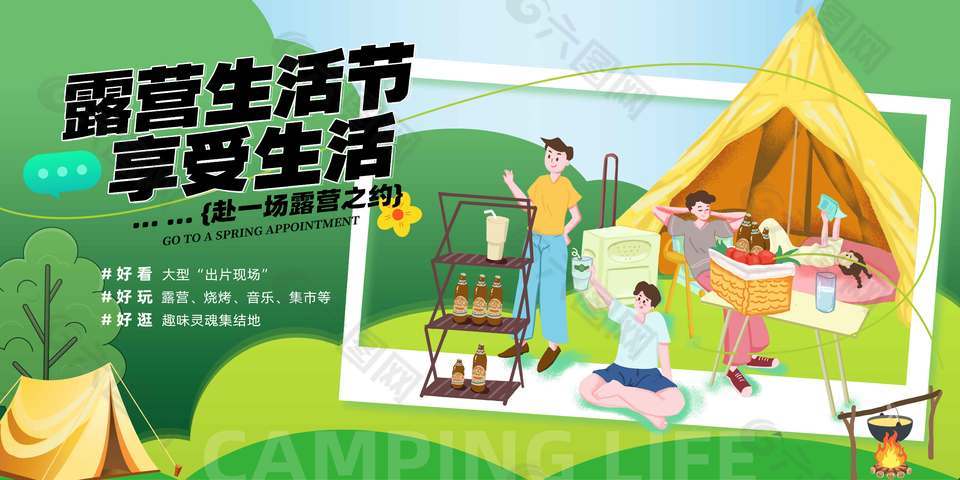 露营生活节卡通风宣传活动展板