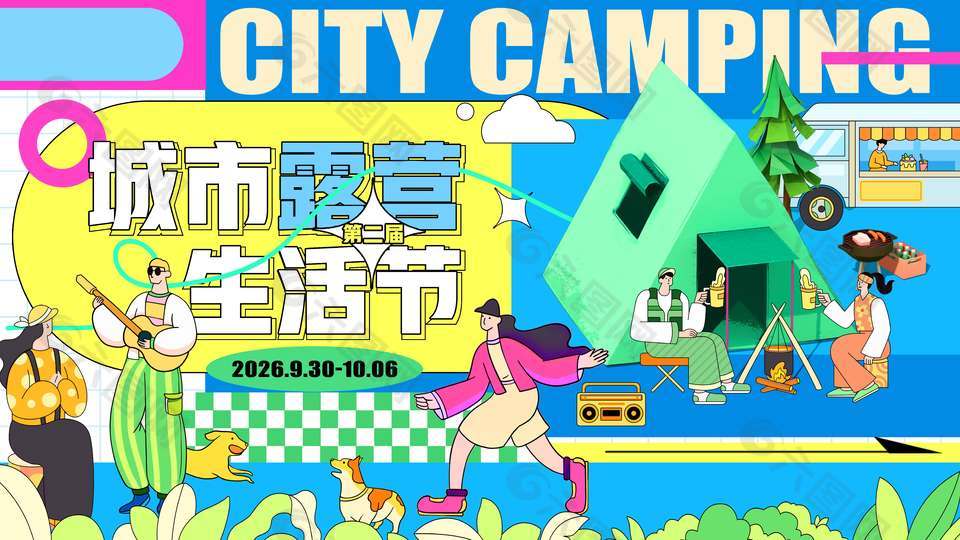 城市露营生活节宣传活动展板