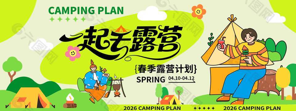 春季露营计划宣传活动展板