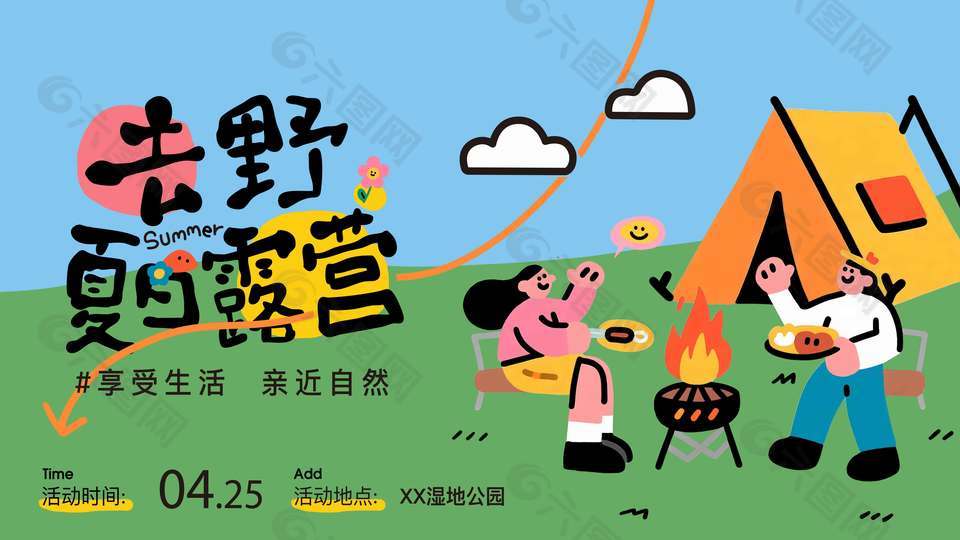 去野夏日露营宣传活动展板