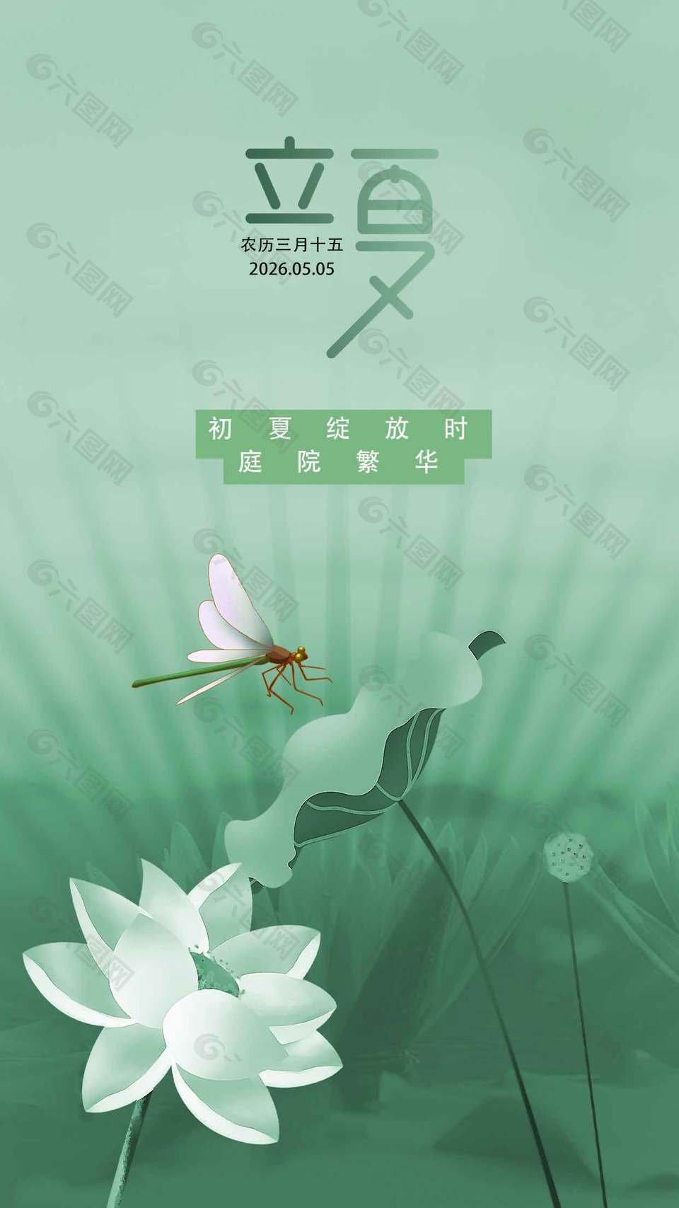 传统立夏节气绿色意境海报