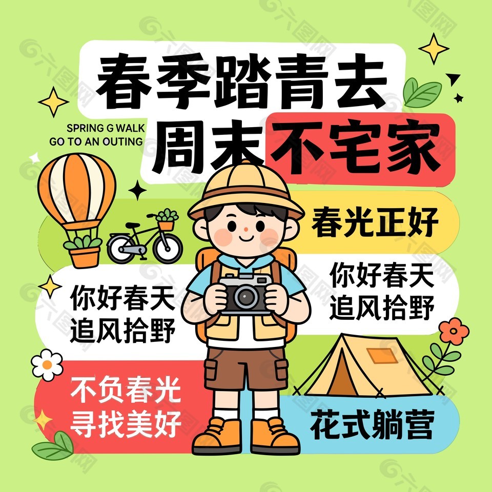 春季踏青不宅家卡通插画设计