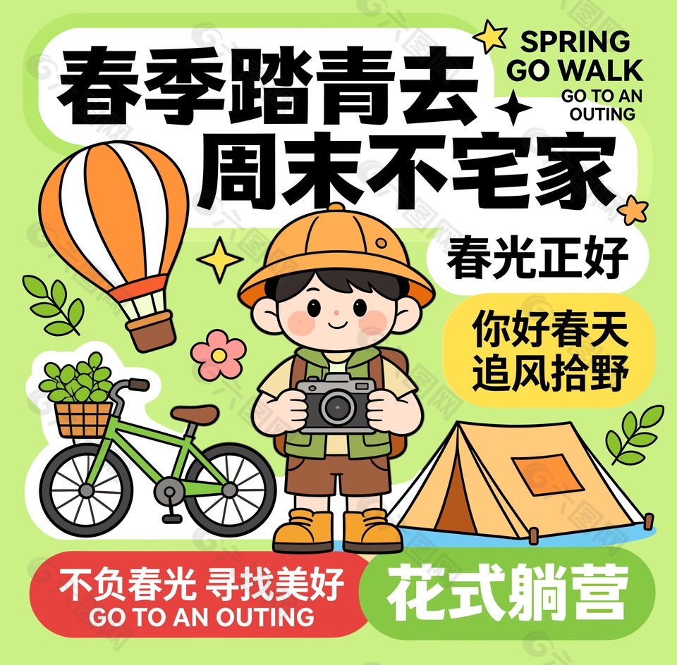 春光正好追风拾野露营卡通插画设计