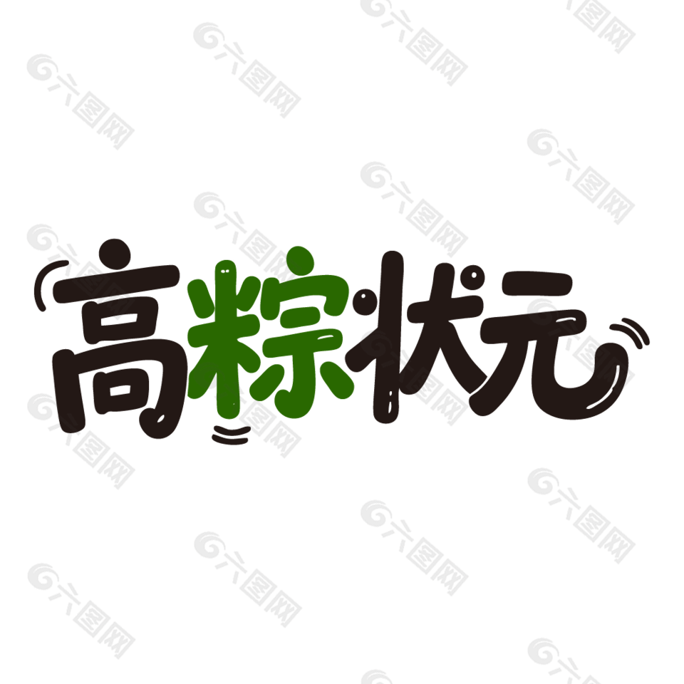 高粽状元粽子广告艺术字设计