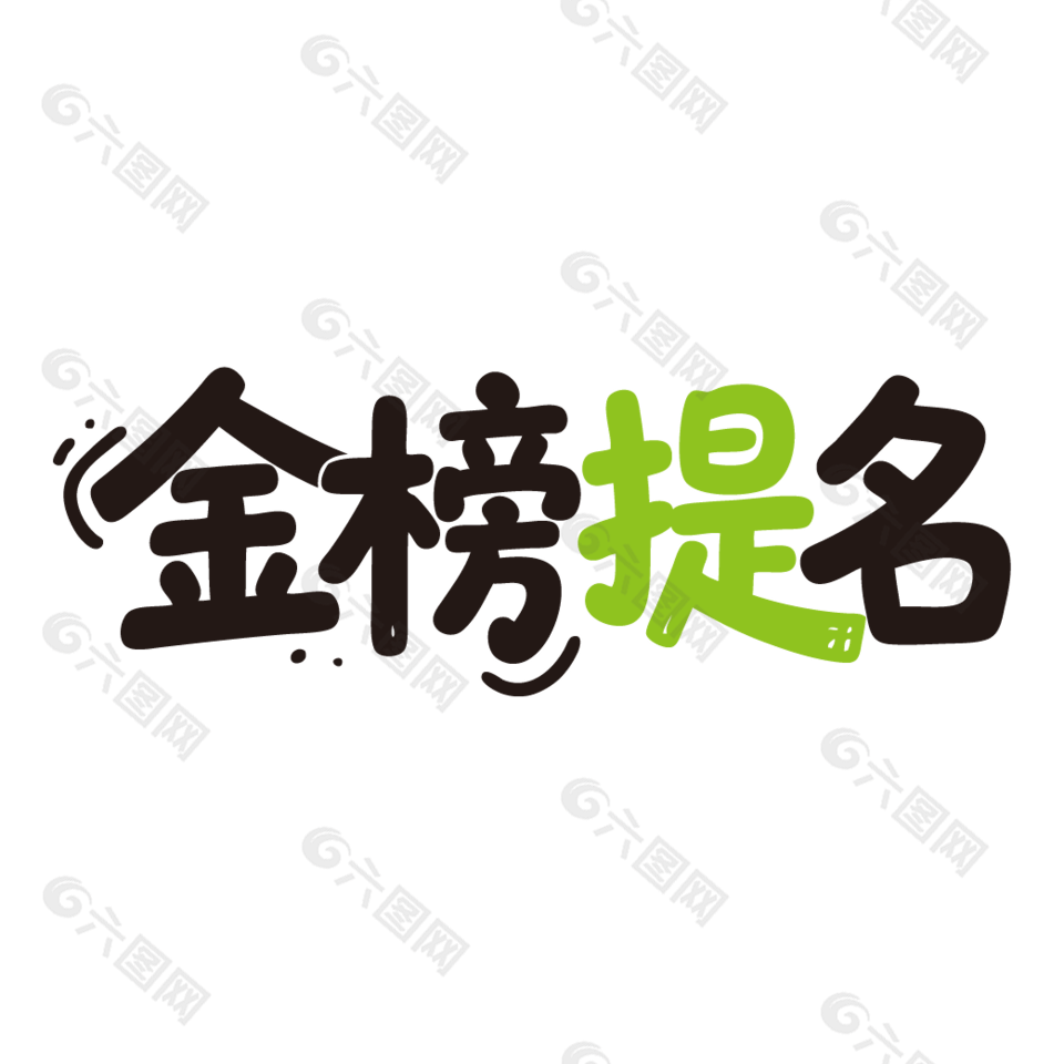 金榜提名新鲜水果提子广告艺术字设计