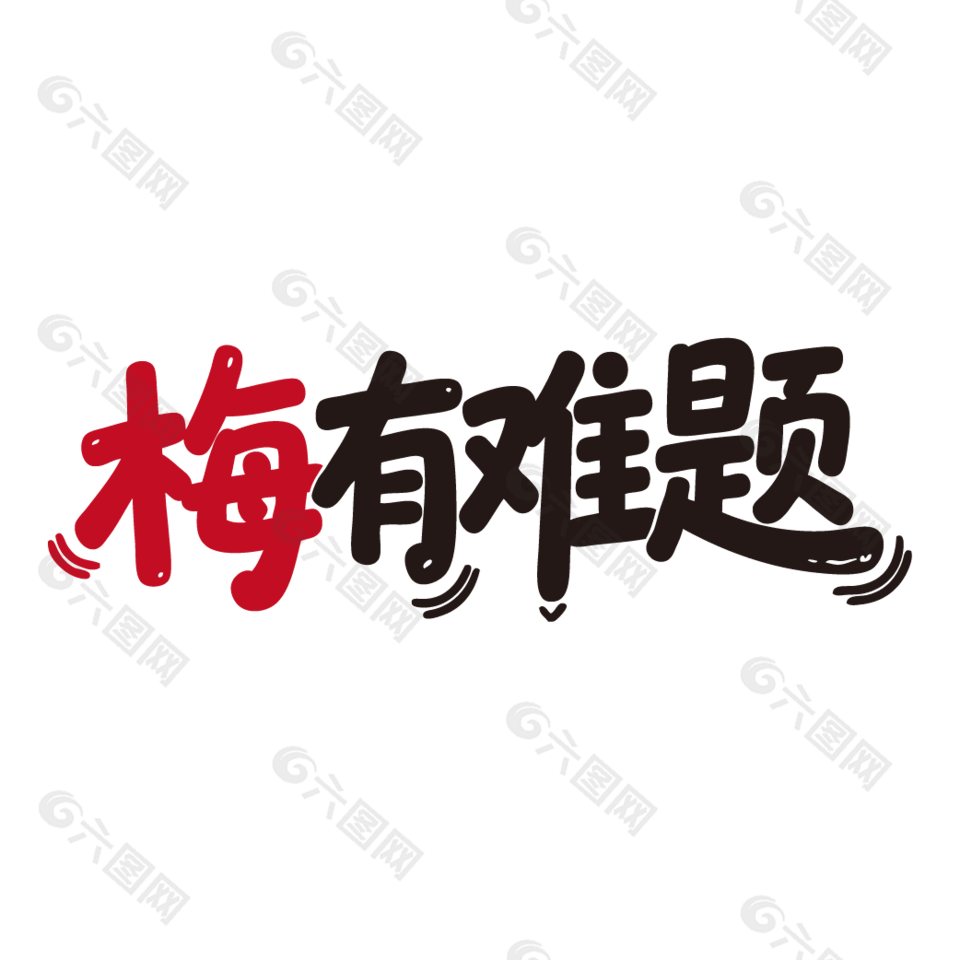 梅有难题新鲜水果杨梅广告艺术字设计