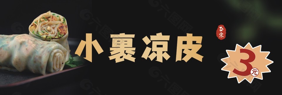 正宗小裹凉皮美食宣传设计
