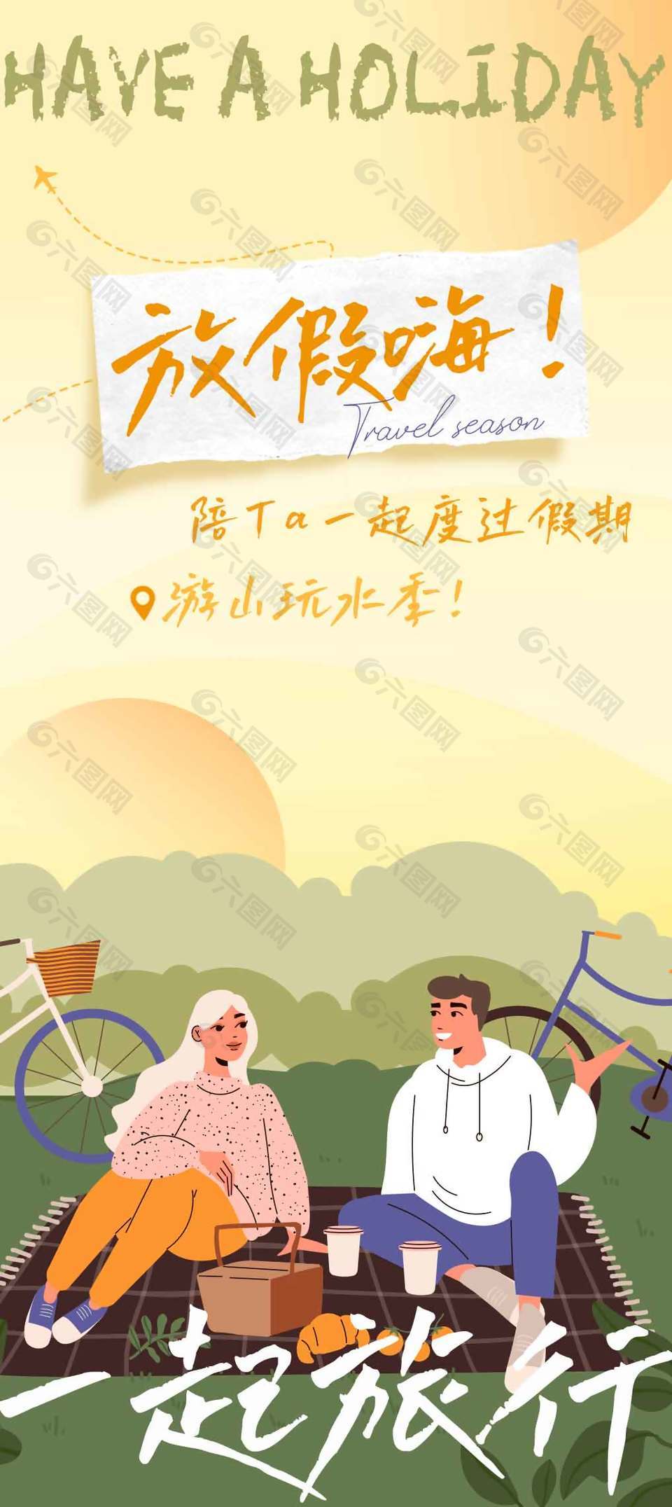 放假嗨一起旅游宣传活动海报