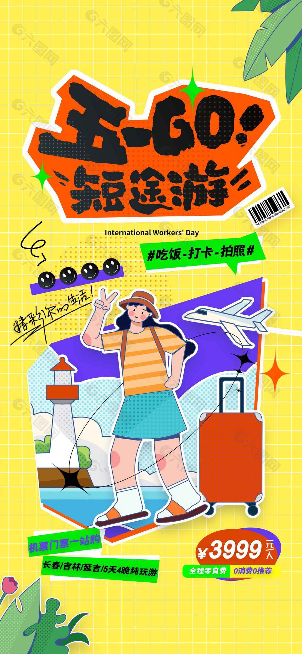 五一短途游吃饭打卡拍照节日海报