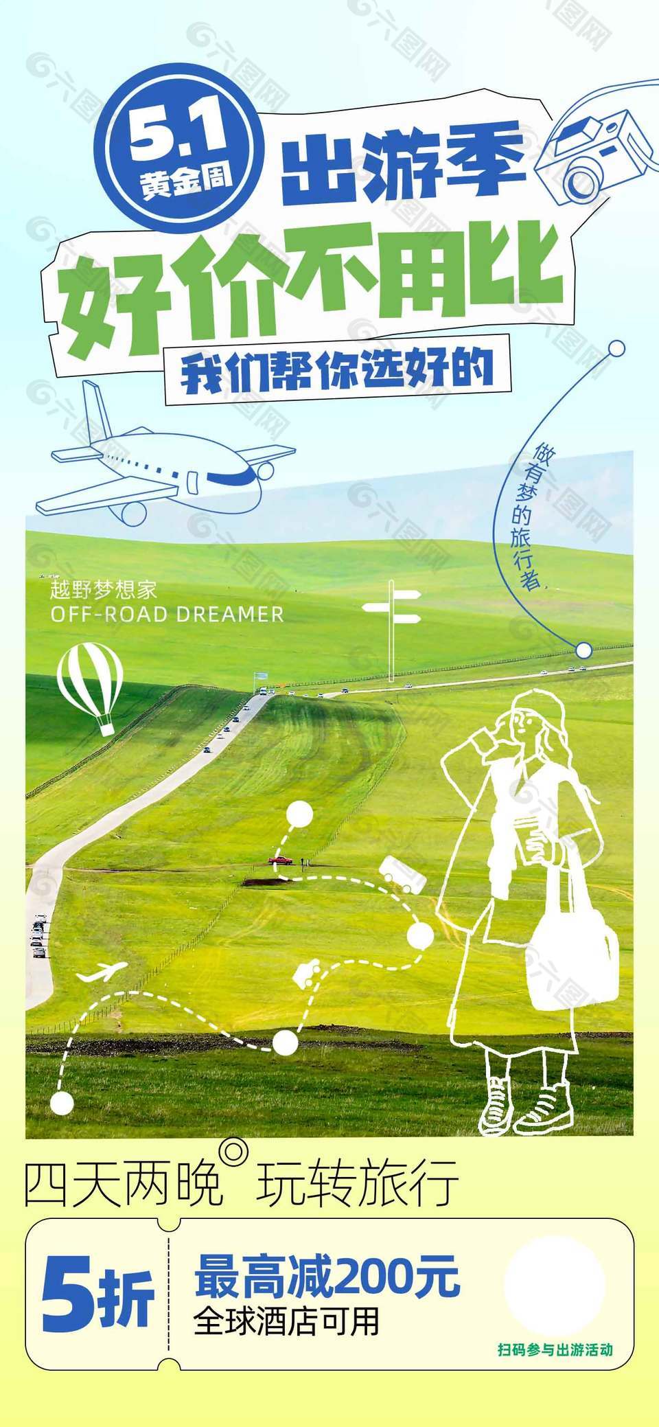 五一出游季好价不用比节日海报