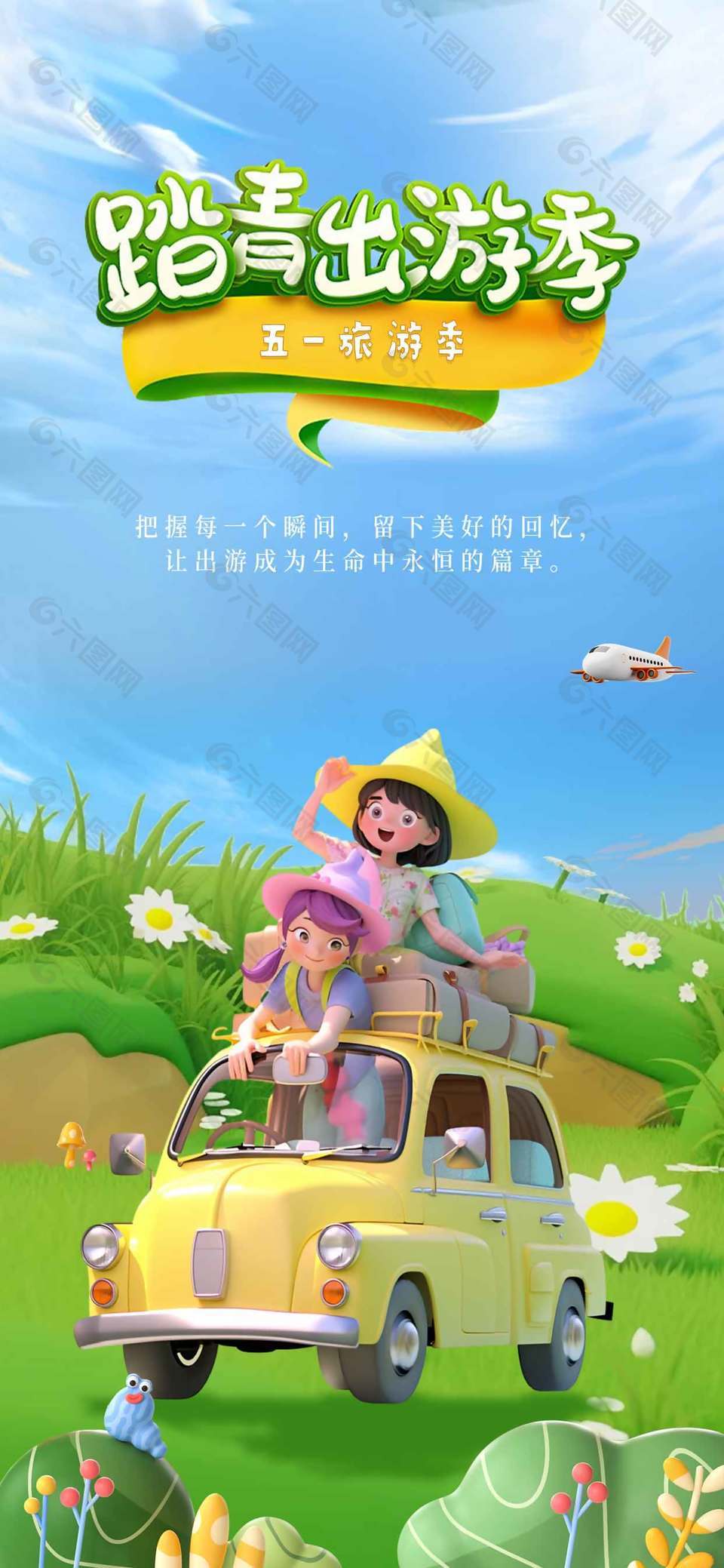 五一踏青出游季卡通风节日海报