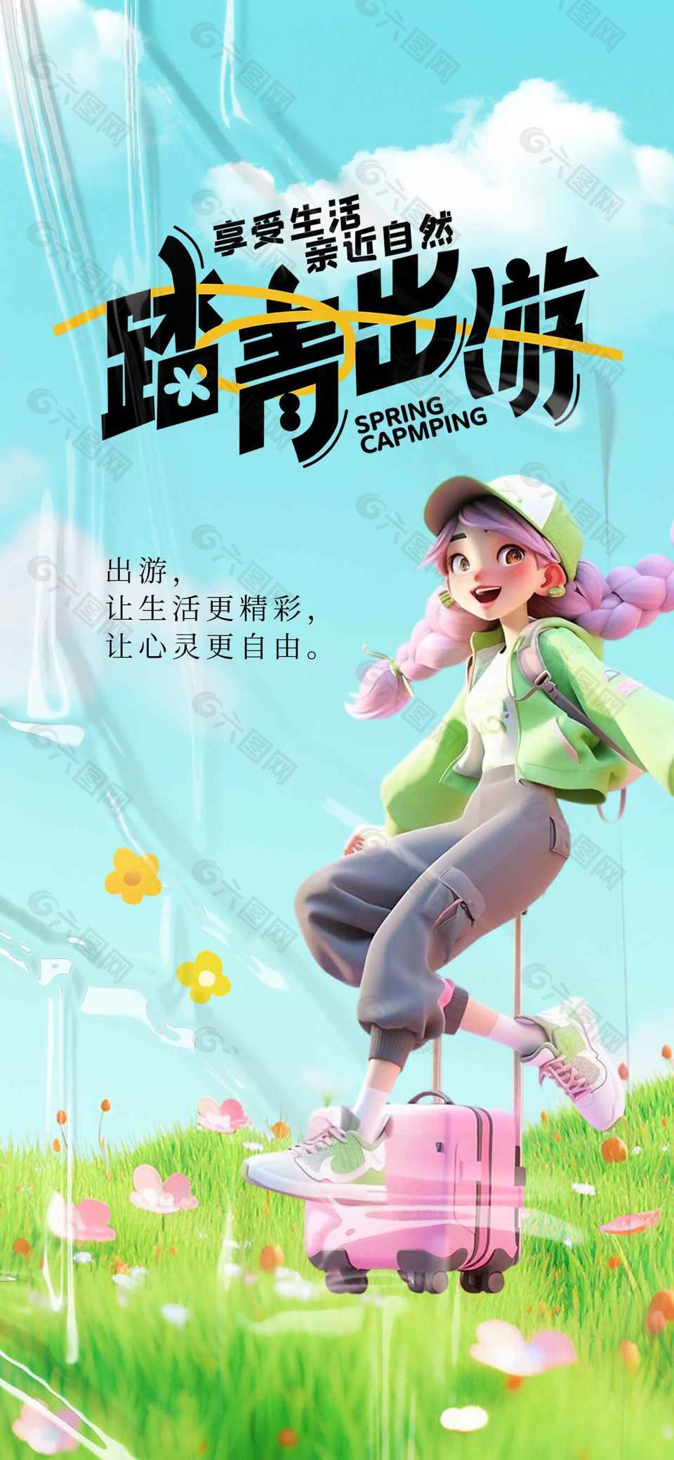 踏青出游享受生活宣传活动海报