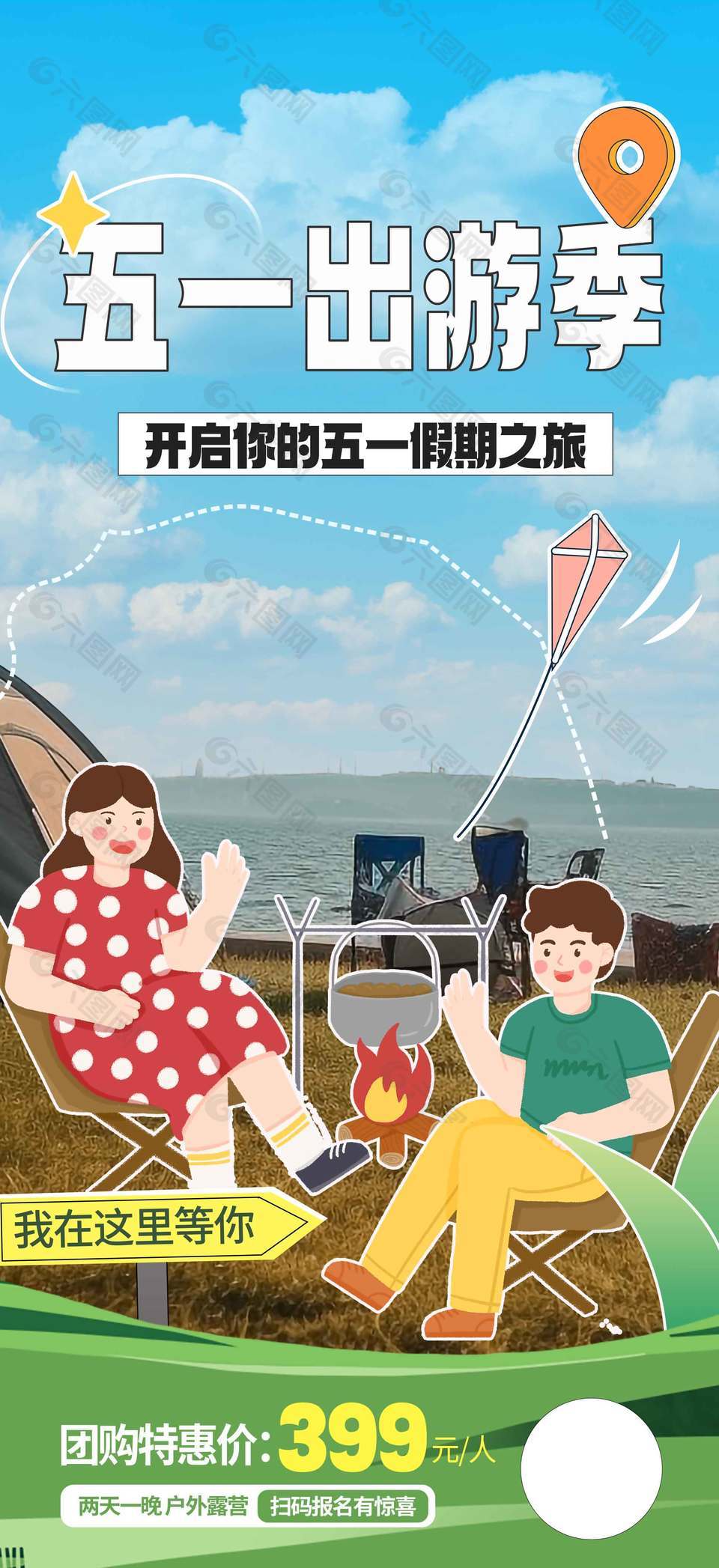 五一出游季假期之旅节日海报