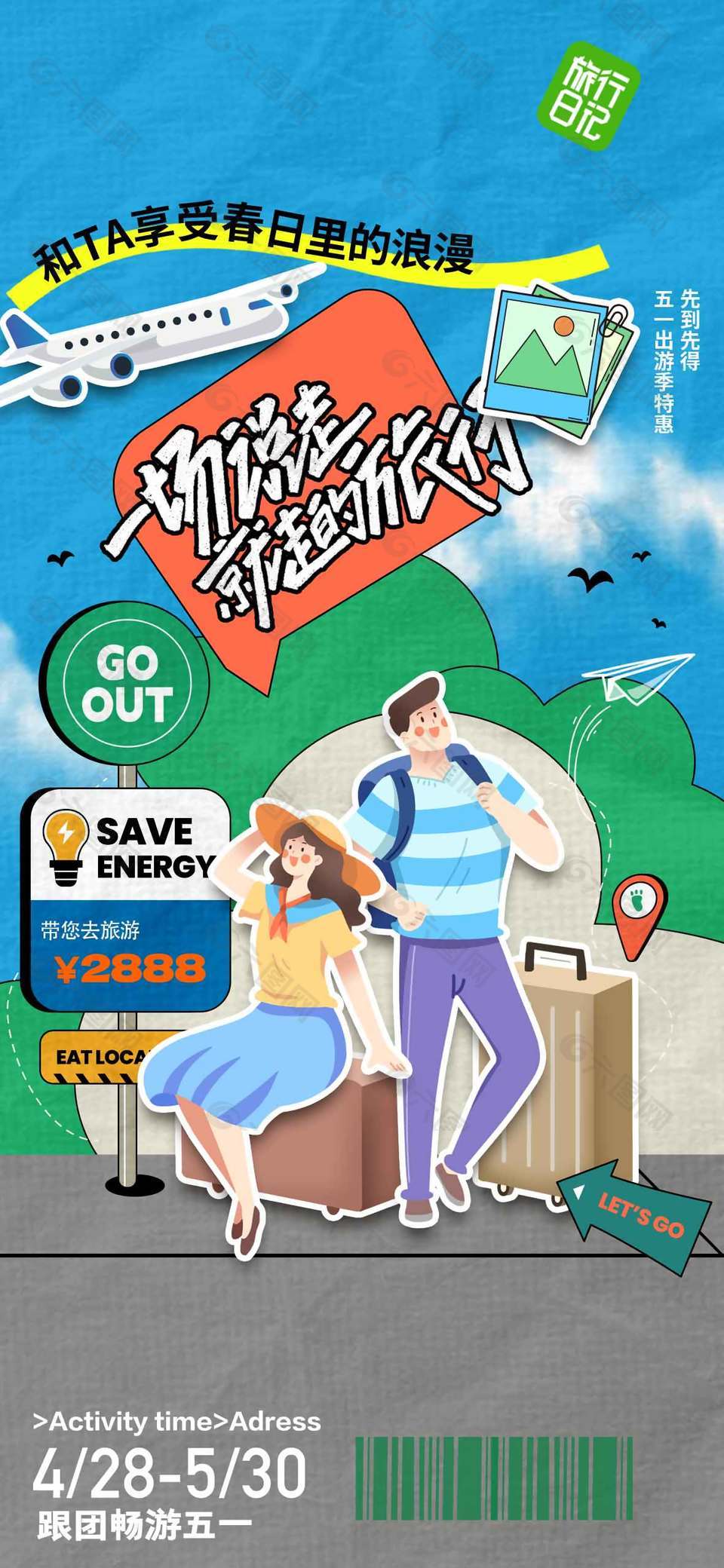 五一出游享受春日浪漫节日海报