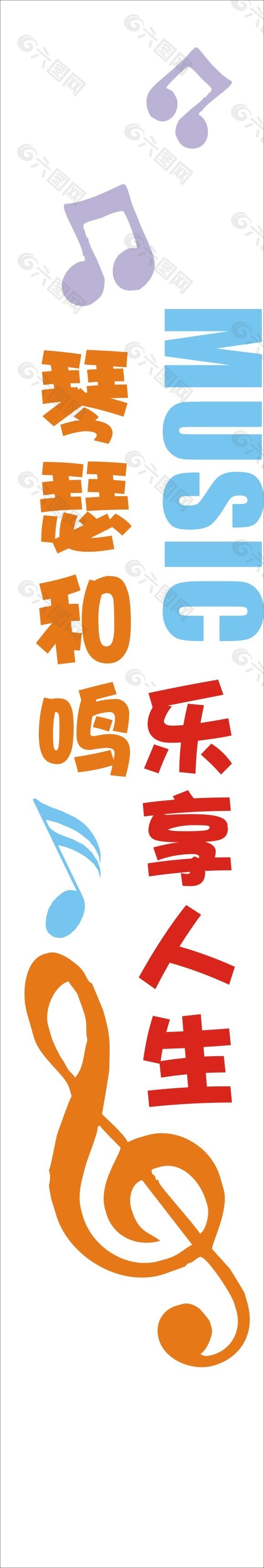 琴瑟和鸣乐享人生吊旗设计