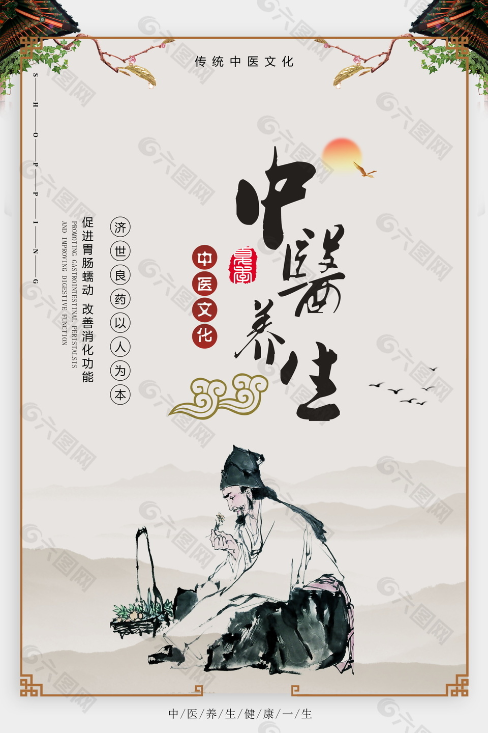 传统中医文化调理养生海报设计