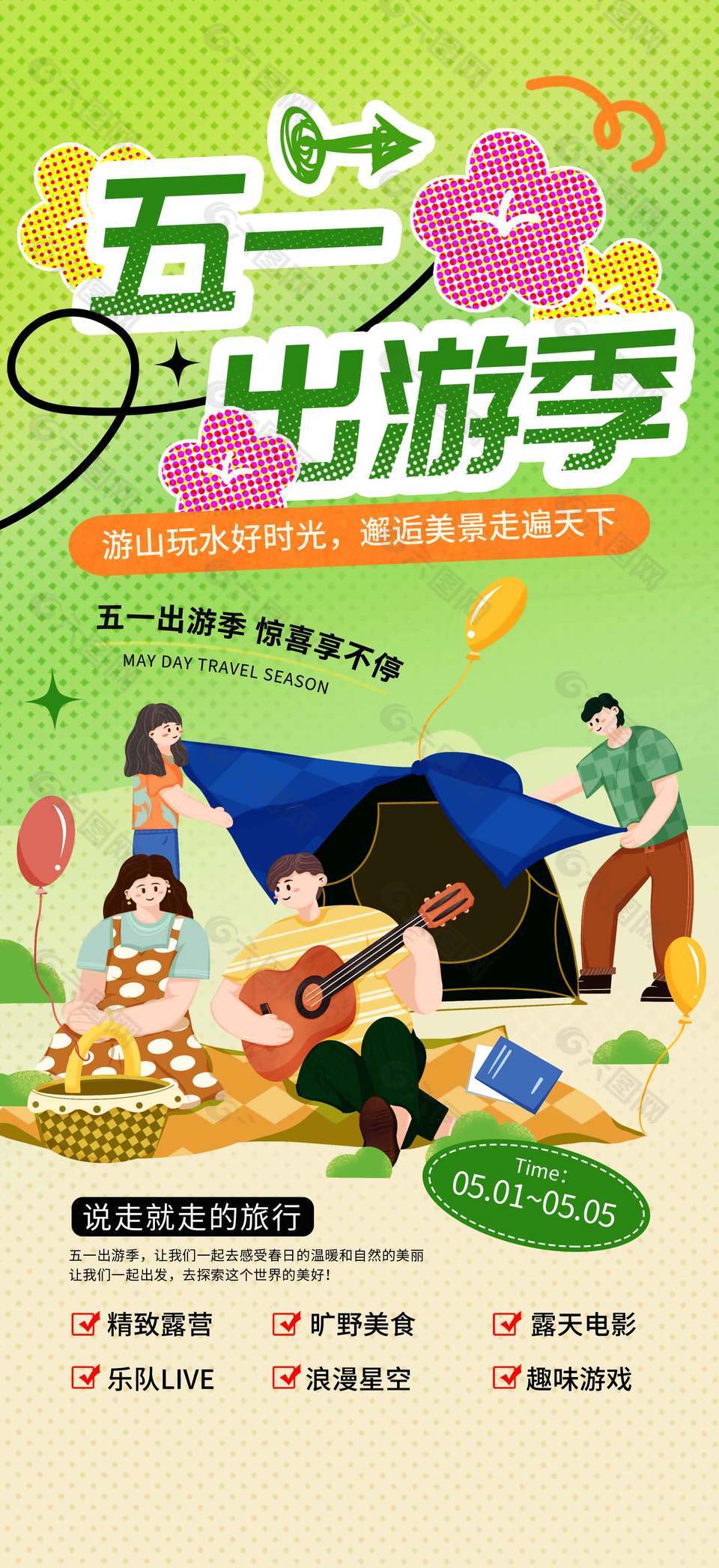 五一出游邂逅美景节日活动海报