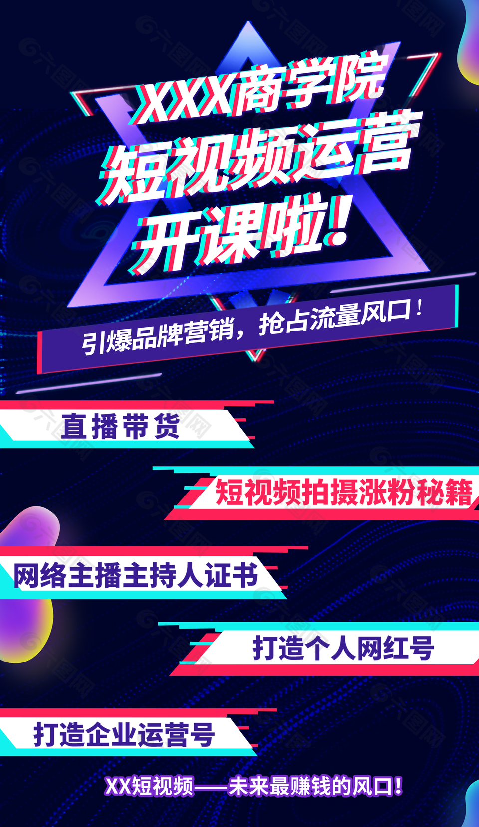 短视频运营开课宣传海报