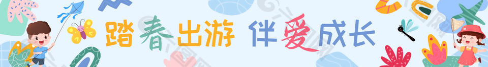 踏春出游伴爱成长春季横幅设计