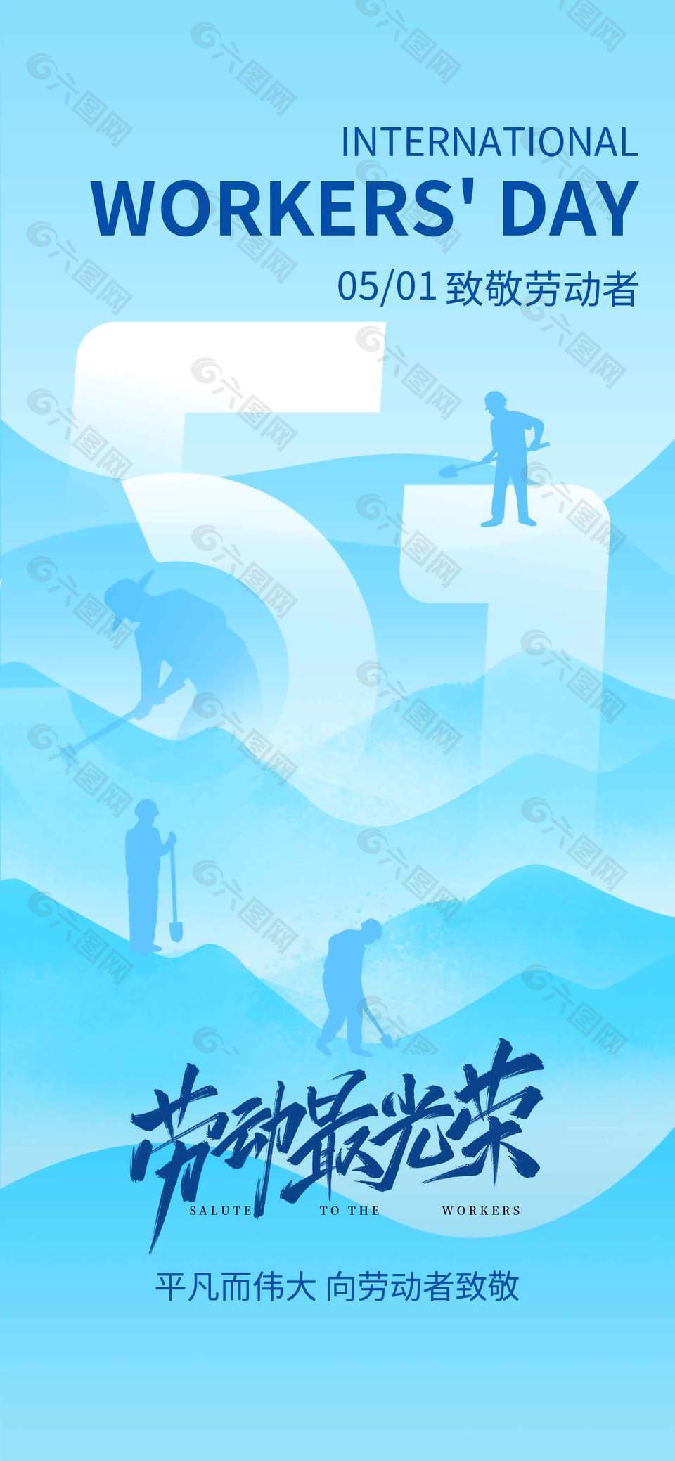 五一节向劳动者致敬节日海报