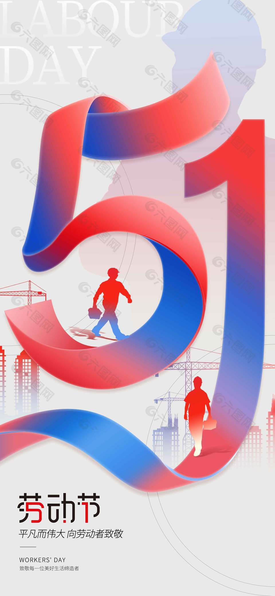 向劳动者致敬五一国际节日海报