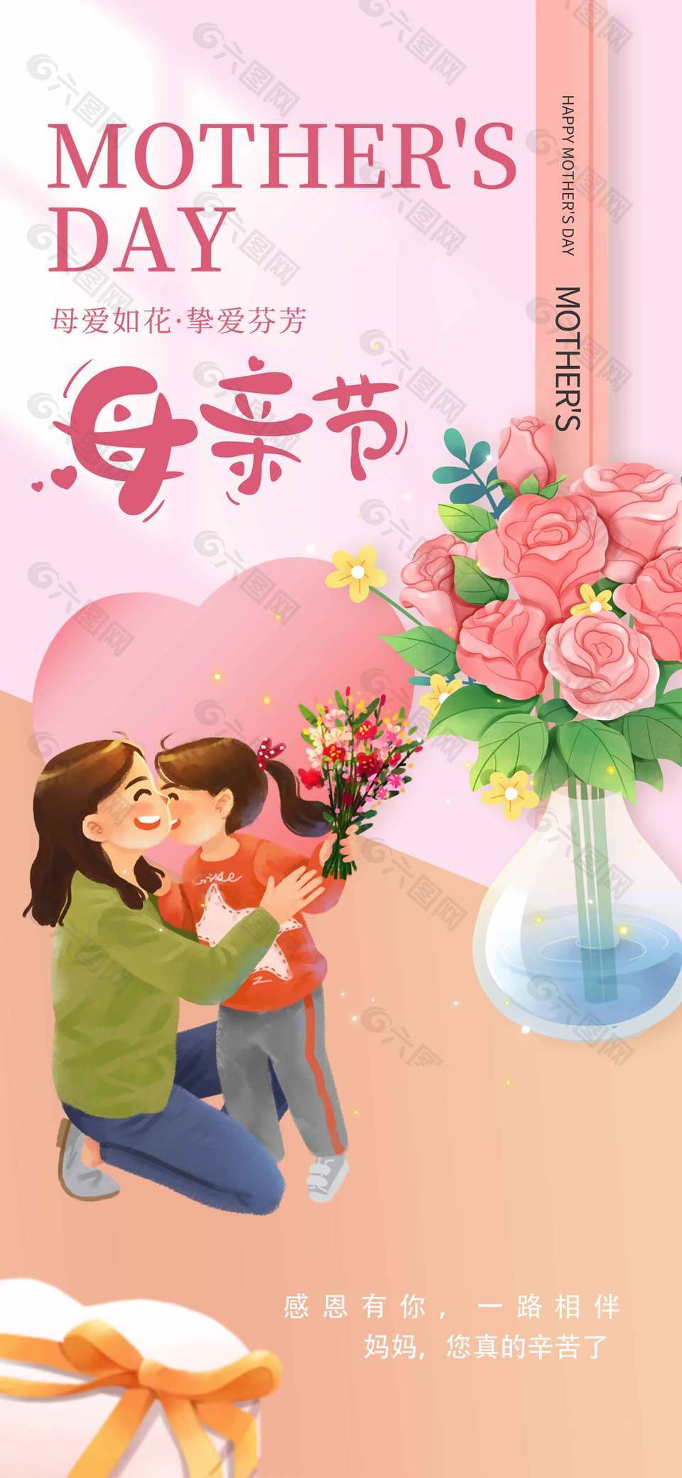 母爱如花挚爱芬芳母亲节温馨插画海报